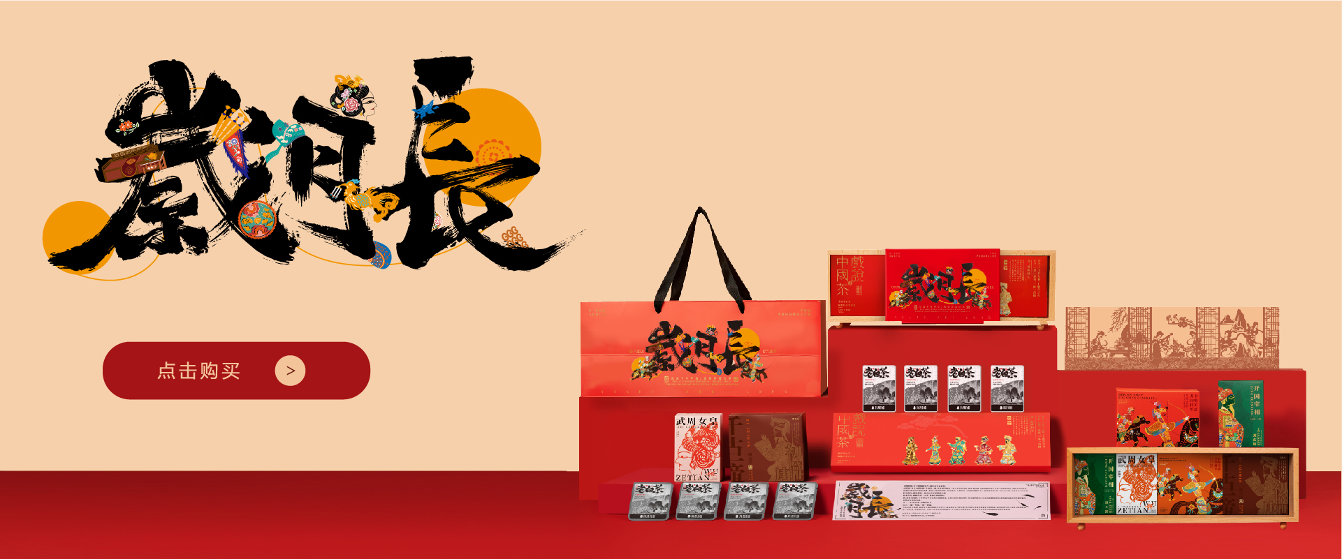 春節(jié)商務(wù)禮品，歲月長